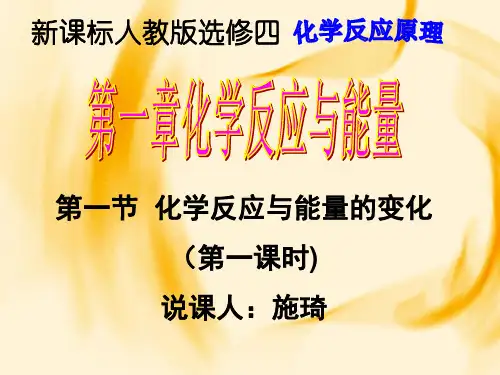 高中化学选修四第一章第一节说课课件