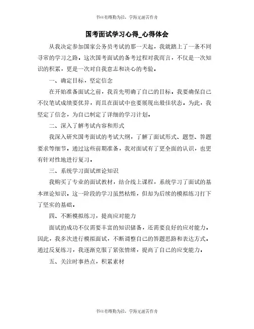 国考面试学习心得_心得体会