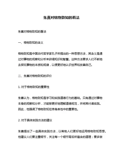朱熹对格物致知的看法