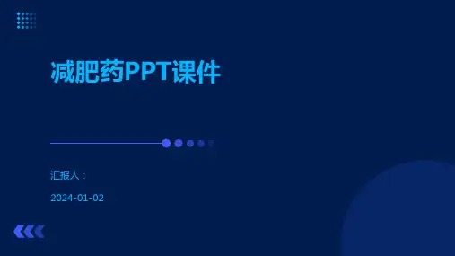 减肥药PPT课件