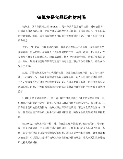 铁氟龙是食品级的材料吗