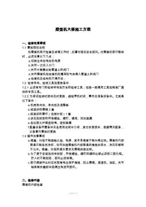 磨煤机检修方案