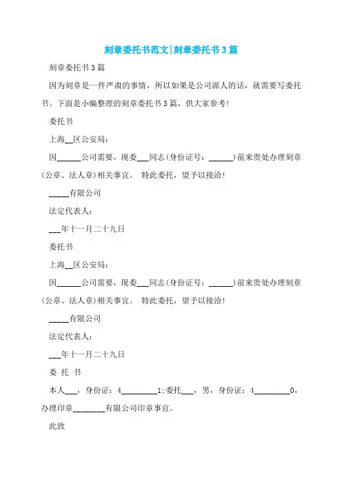 刻章委托书范文-刻章委托书3篇