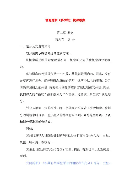 2016普通逻辑学（科学版）授课教案：概念2.3划分