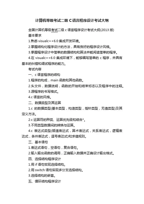 计算机等级考试二级C语言程序设计考试大纲