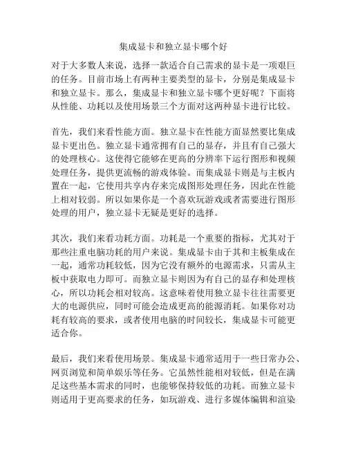 集成显卡和独立显卡哪个好