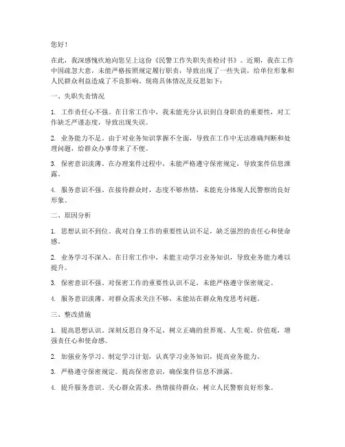 民警工作失职失责检讨书
