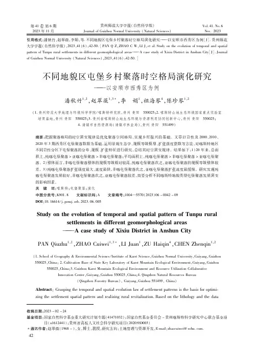 不同地貌区屯堡乡村聚落时空格局演化研究——以安顺市西秀区为例