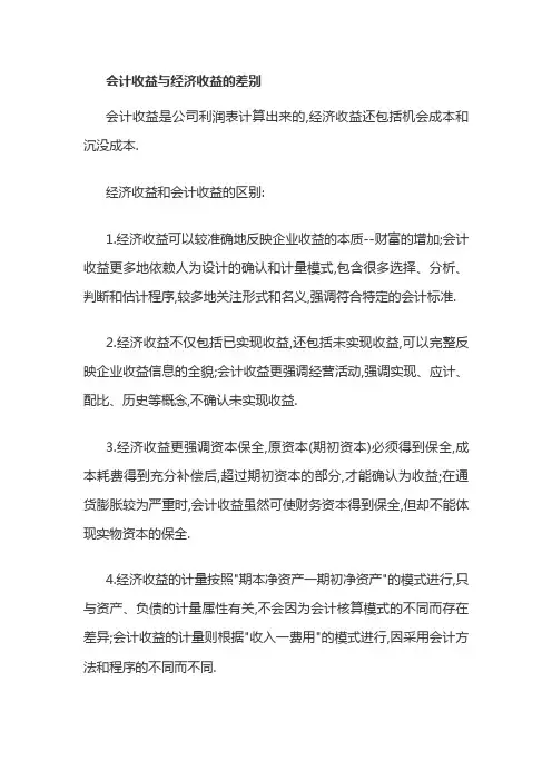 会计收益与经济收益的差别