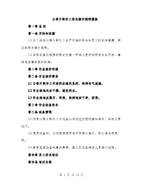 云母片制作工安全操作规程模版(四篇)