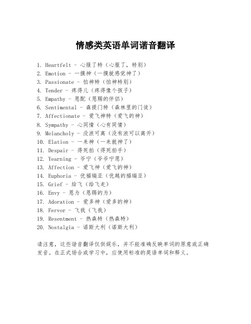 情感类英语单词谐音翻译