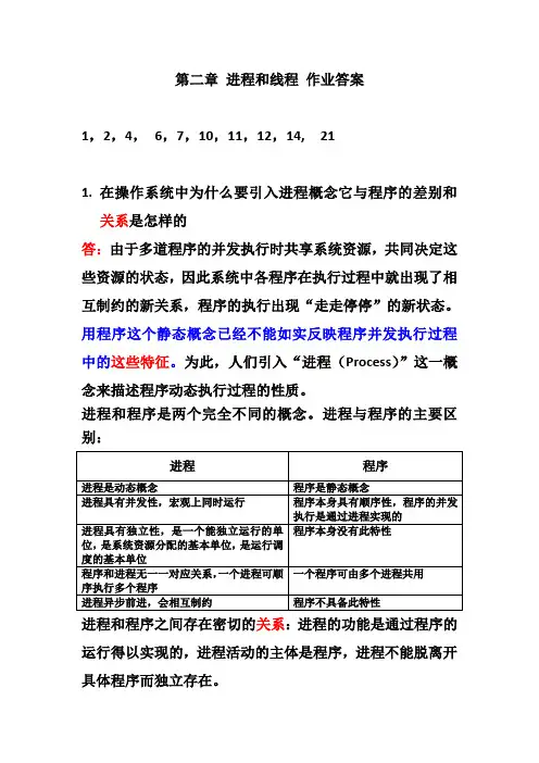 操作系统第二版第二章课后习题答案