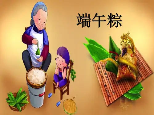 10.端午粽｜人教(共30张PPT)教育课件