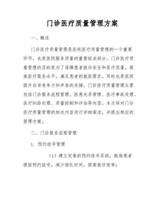 门诊医疗质量管理方案