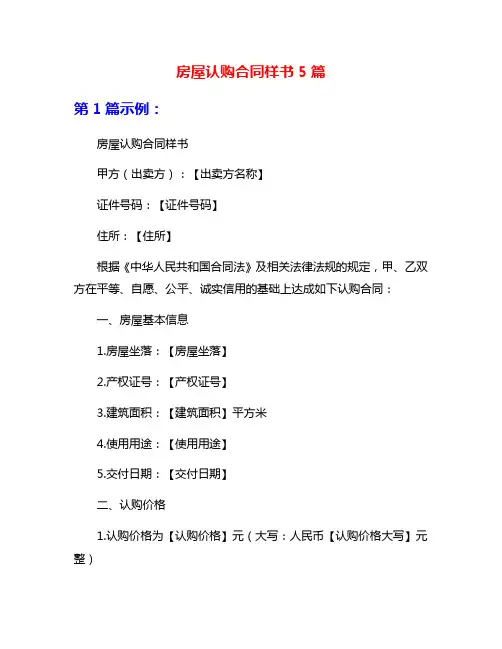 房屋认购合同样书5篇