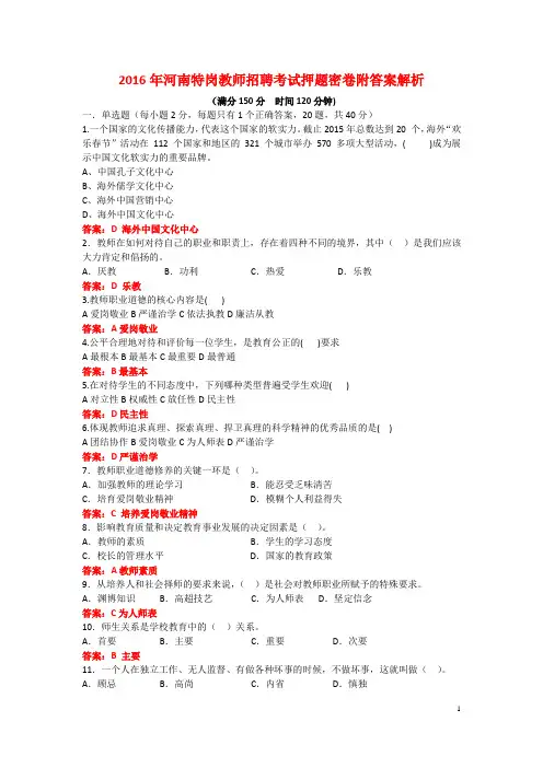 S【押题密卷】2016年河南特岗教师招聘考试押题密卷附答案解析1