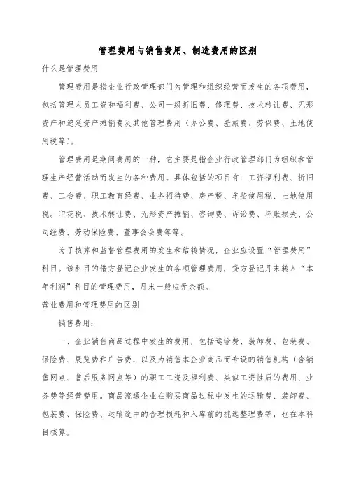 管理费、销售费及制造费的区别