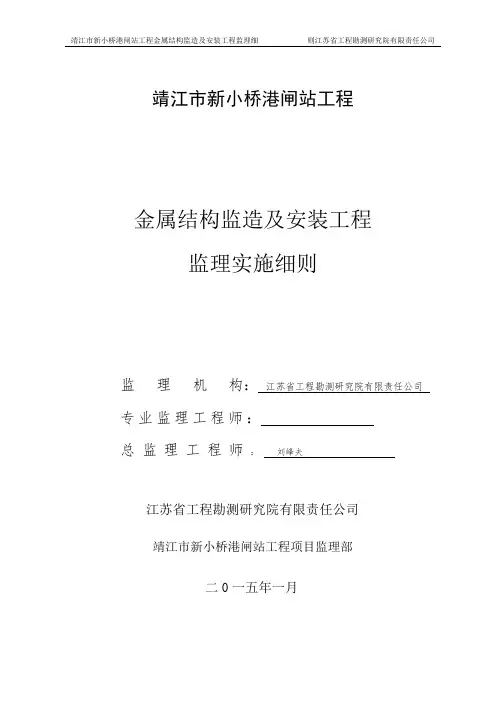 金属结构监造及安装工程监理实施细则