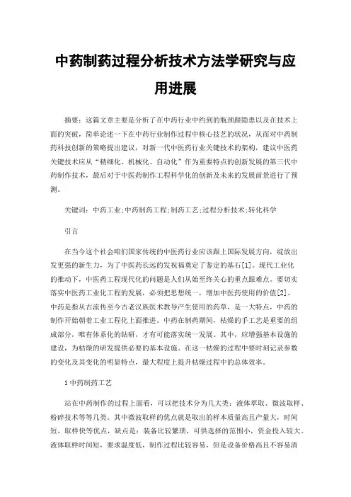 中药制药过程分析技术方法学研究与应用进展