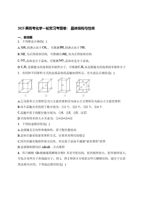 2024-2025学年高考化学一轮复习专题卷： 晶体结构与性质(含解析)