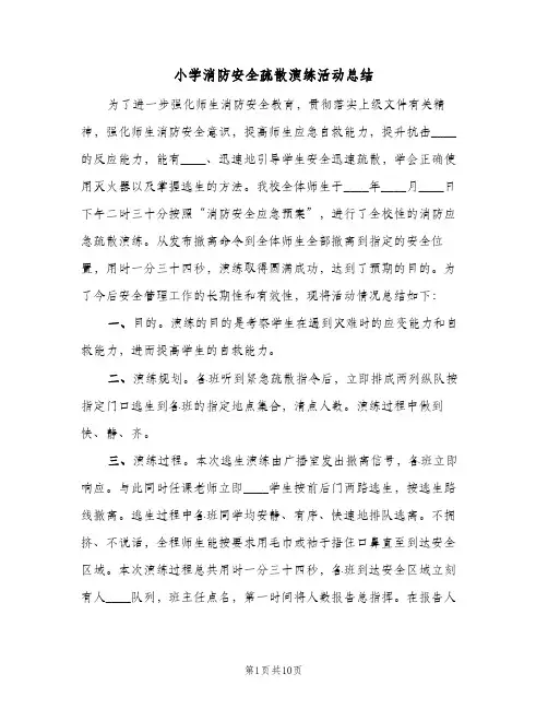 2024年小学消防安全疏散演练活动总结（四篇）