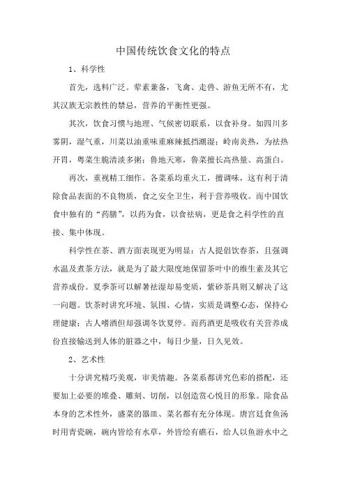 中国传统饮食文化的特点