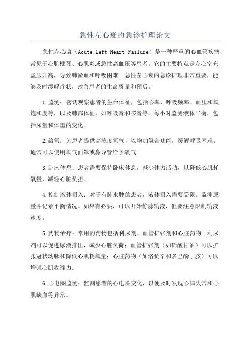 急性左心衰的急诊护理论文