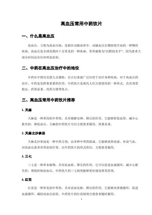 高血压常用中药饮片