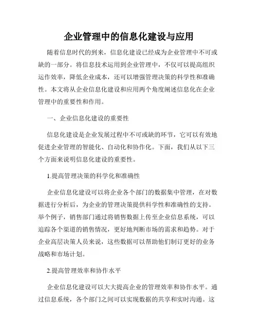 企业管理中的信息化建设与应用