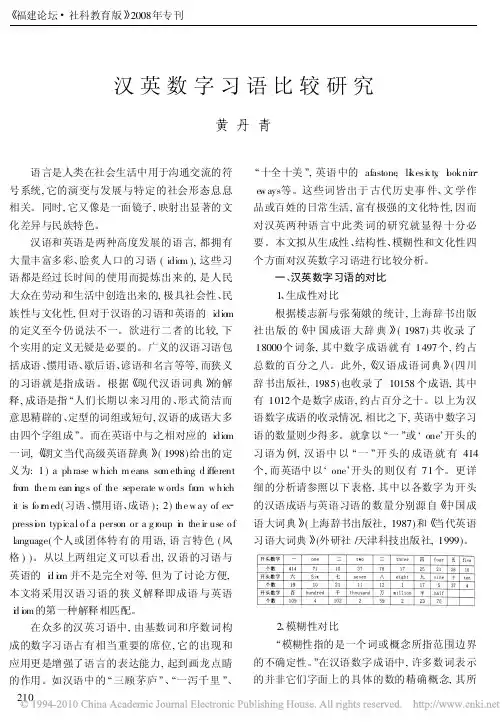 汉英数字习语比较研究