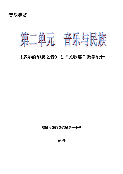 《多彩的华夏之音》之“民歌篇”教案铝城一中崔丹