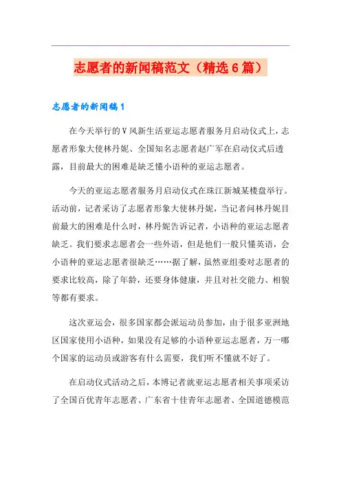 志愿者的新闻稿范文(精选6篇)