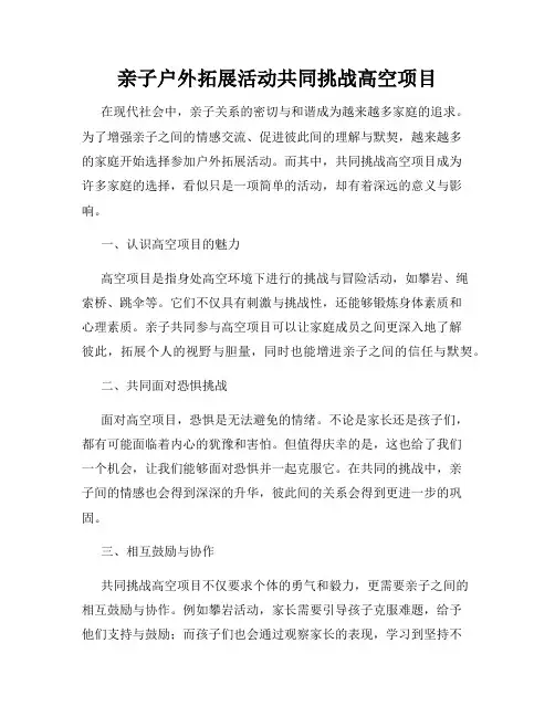 亲子户外拓展活动共同挑战高空项目