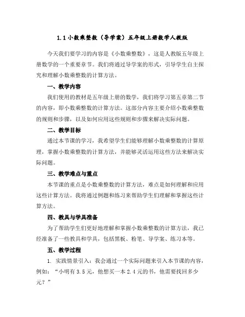 1.1小数乘整数(导学案)五年级上册数学人教版