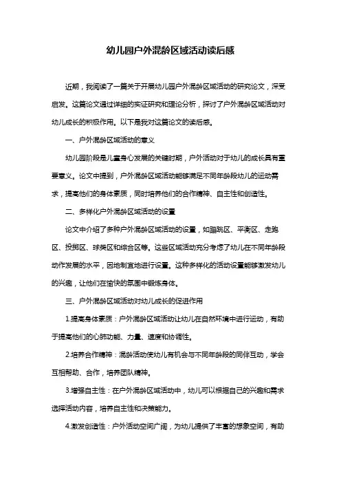 幼儿园户外混龄区域活动读后感
