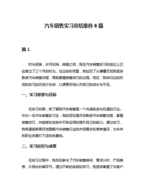 汽车销售实习总结推荐6篇