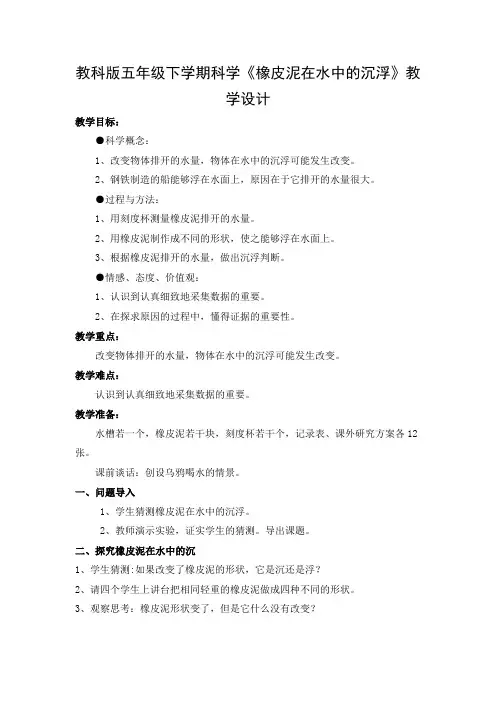 教科版五年级下学期科学《橡皮泥在水中的沉浮》教学设计