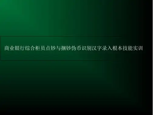商业银行综合柜员点钞与捆钞伪币识别汉字录入基本技能实训课件