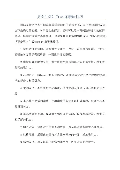 男女生必知的34条暧昧技巧