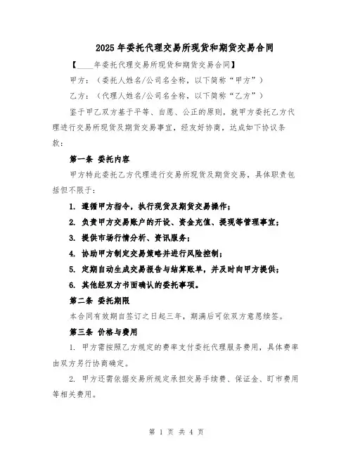 2025年委托代理交易所现货和期货交易合同（2篇）