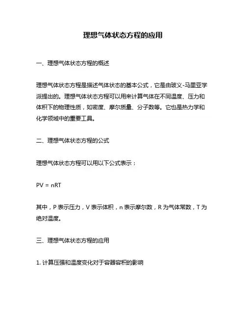 理想气体状态方程的应用