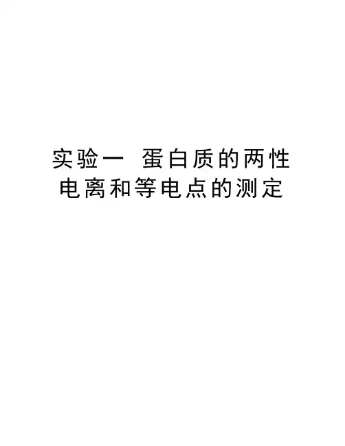 实验一 蛋白质的两性电离和等电点的测定教程文件