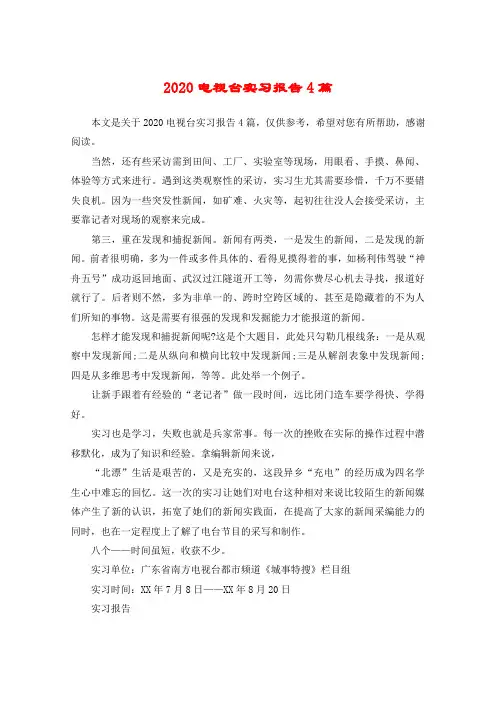 2020电视台实习报告4篇