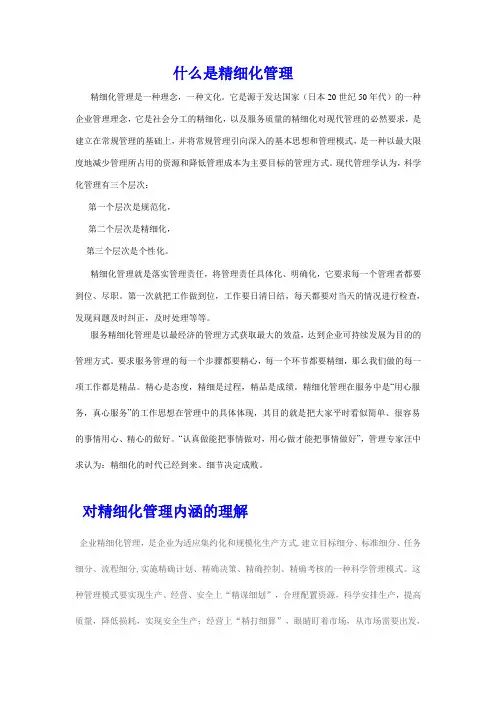 什么是精细化管理