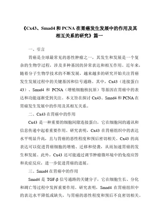 《2024年Cx43、Smad4和PCNA在胃癌发生发展中的作用及其相互关系的研究》范文