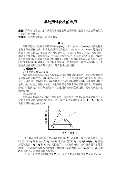 单纯形优化法的应用
