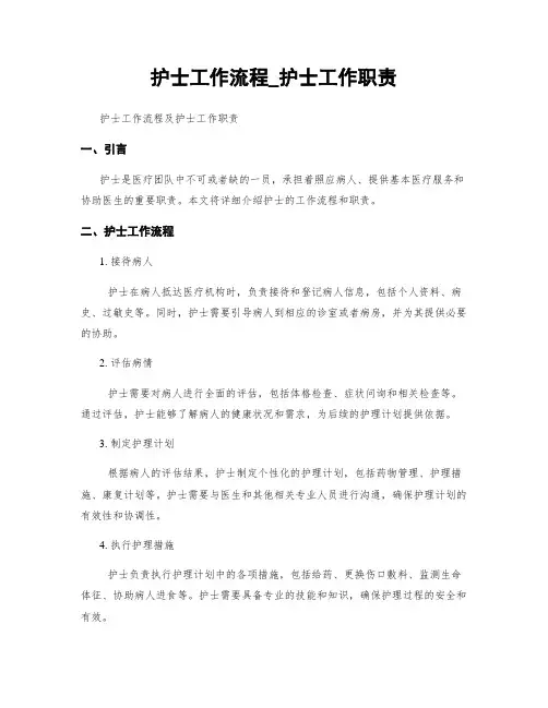护士工作流程_护士工作职责