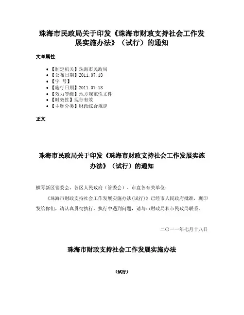 珠海市民政局关于印发《珠海市财政支持社会工作发展实施办法》（试行）的通知