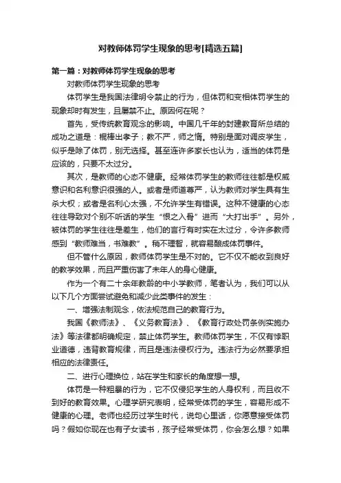 对教师体罚学生现象的思考[精选五篇]