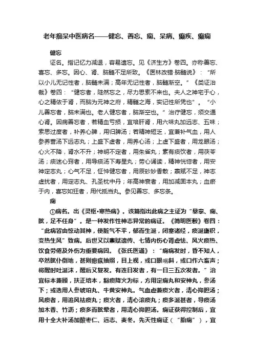 老年痴呆中医病名——健忘、善忘、痫、呆病、癫疾、癫痫